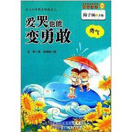 金麥田品格教育精品閱讀:愛哭也能變勇敢·勇氣 金麥田品格教育精品閱讀:愛哭也能變勇敢·勇氣