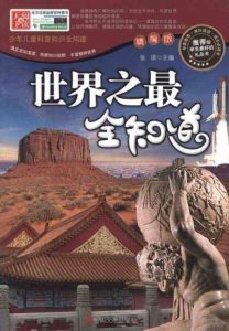 世界之最全知道