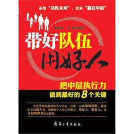 帶好隊伍用好人 帶好隊伍用好人