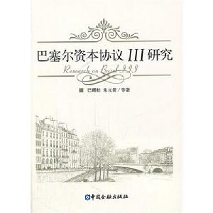 巴塞爾資本協定III研究