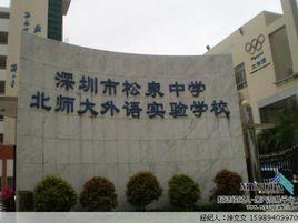 松泉中學 松泉中學