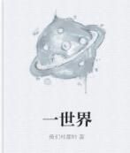 一世界 一世界