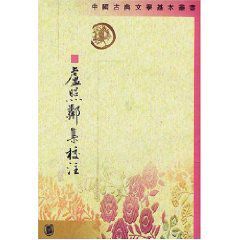 盧照遴集校注 盧照遴集校注