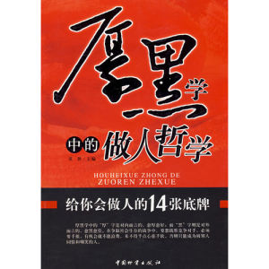 《厚黑學中的做人哲學》