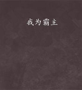 我為霸主 我為霸主