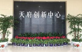 天府創新中心