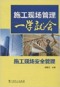 施工現場安全管理 施工現場安全管理