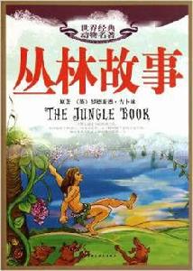 世界經典動物名著-叢林故事