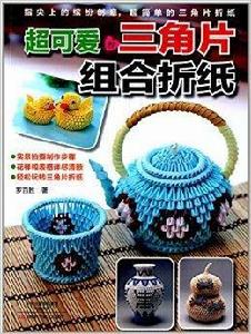 超可愛的三角片組合摺紙 超可愛的三角片組合摺紙