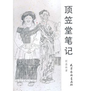 《頂笠堂筆記》 《頂笠堂筆記》