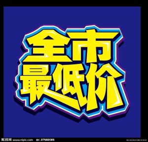 最低價 最低價