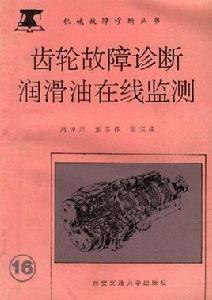 齒輪故障診斷潤滑油線上監測