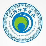 江西省外事僑務辦公室 江西省外事僑務辦公室