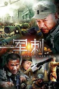 軍刺[冷海創作小說]