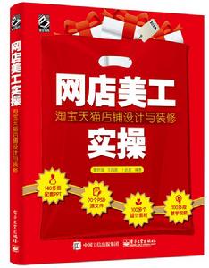 網店美工實操:淘寶天貓店鋪設計與裝修 網店美工實操:淘寶天貓店鋪設計與裝修