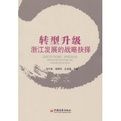 轉型升級浙江發展的戰備抉擇 轉型升級浙江發展的戰備抉擇