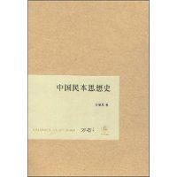 民本史觀 民本史觀