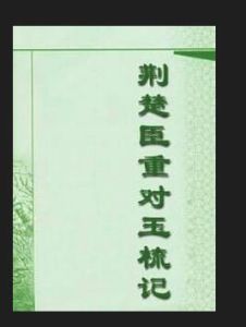 《荊楚臣重對玉梳記》 《荊楚臣重對玉梳記》