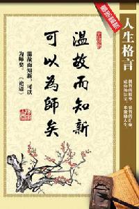 溫故而知新,可以為師矣 溫故而知新,可以為師矣