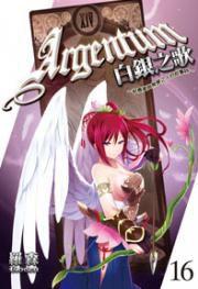 白銀之歌16 白銀之歌16