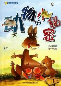 動物的小秘密 動物的小秘密