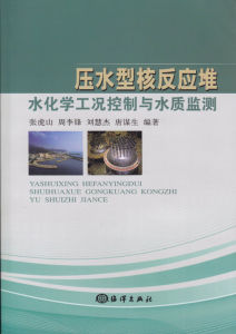 《壓水型核反應堆水化學工況控制與水質監測》