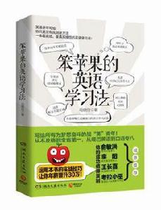 笨蘋果的英語學習法