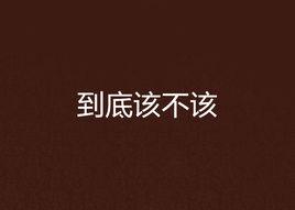 到底該不該 到底該不該