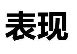 表現