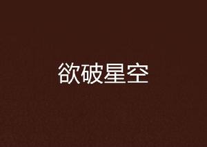 欲破星空 欲破星空