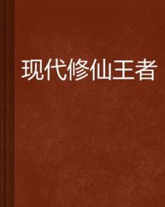 現代修仙王者 現代修仙王者