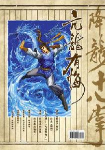 亢龍有悔[降龍十八掌的武功招數]