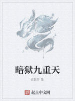 暗獄九重天 暗獄九重天