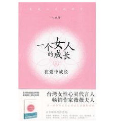 一個女人的成長