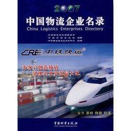 2007中國物流企業名錄 2007中國物流企業名錄