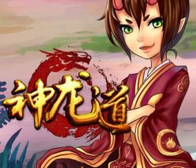 神龍道 神龍道