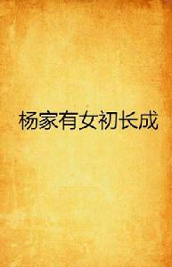楊家有女初長成