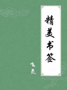 精美書籤 精美書籤