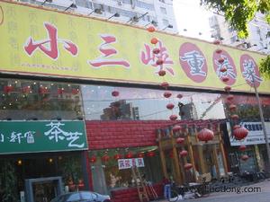 小三峽重慶菜 小三峽重慶菜