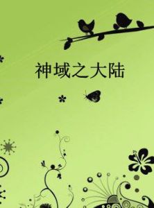 神域之大陸 神域之大陸