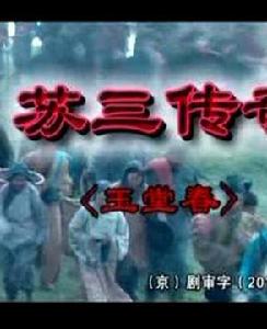 蘇三傳奇[韓青苗乙乙主演電視劇（1997年）]