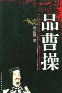 《品曹操》 《品曹操》