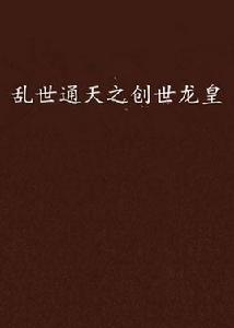 亂世通天之創世龍皇 亂世通天之創世龍皇