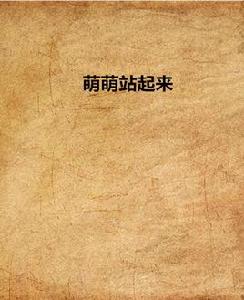 萌萌站起來 萌萌站起來