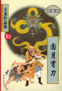 《圓月彎刀》[古龍小說]