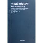 全球政治經濟學 全球政治經濟學