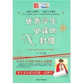 《優秀學生必讀的N封信》 《優秀學生必讀的N封信》