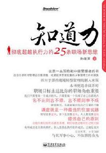 知道力:徹底超越執行力的25條職場新思維 知道力:徹底超越執行力的25條職場新思維