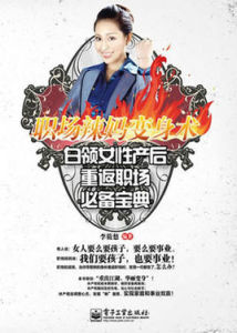 職場辣媽變身術 職場辣媽變身術