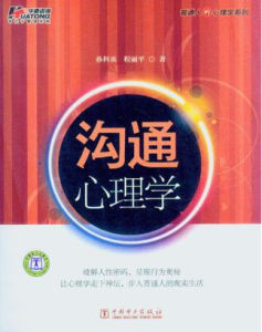 溝通心理學[專有名詞]